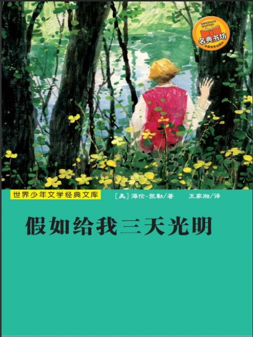 Cover image for 世界少年文学经典文库：假如给我三天光明（Famous children's Literature：Three Days to See )